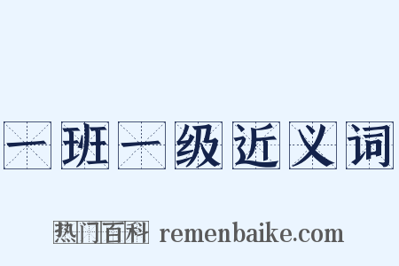 一班一级近义词是什么意思的图片